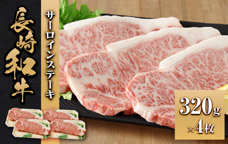 長崎和牛 サーロインステーキ320g 4枚 | 国産牛 ステーキ
