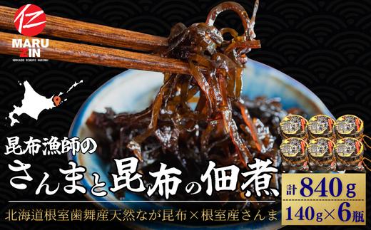 
                  A-50040 【北海道根室産】さんまと昆布の佃煮140g×6瓶
                