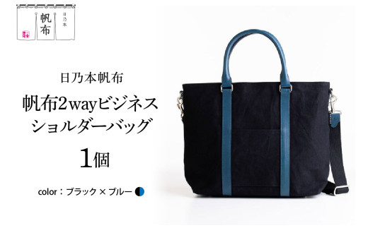 日乃本帆布 2WAY ビジネス ショルダー バッグ ブラック×ブルー 鞄 カバン ショルダーバッグ 帆布 牛革 山形県 米沢市