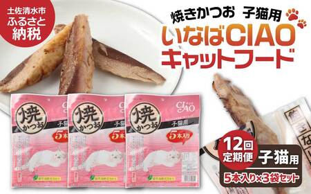 【12回定期便】子猫用キャットフード いなば チャオ・焼かつお（５本入×３袋セット）【J00090】