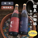 【ふるさと納税】醴泉（れいせん） 特吟 ・ 特別純米 山田錦 飲み比べ セット 各720ml 化粧箱入り 玉泉堂酒造 加東市特A地区_東条産山田錦使用[ フロンティア東条 日本酒 酒 お酒 四合瓶 贈答品 辛口 やや辛口 ]　お酒・日本酒・純米吟醸酒・お酒・日本酒・純米酒