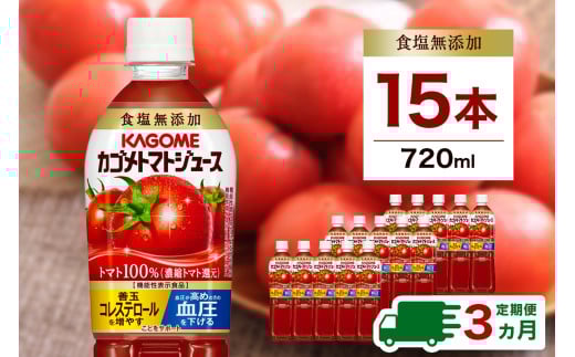 【定期便3ヵ月】カゴメトマトジュース 食塩無添加 720ml 15本 ns111-017 【KAGOME 野菜飲料 野菜ジュース ペットボトル飲料 健康 リコピン GABA】