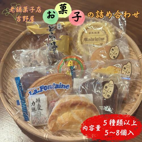 【ふるさと納税】 吉野屋の お菓子の詰め合わせ 平泉で100年以上愛される老舗のお菓子屋さん / 銘菓 お菓子 焼き菓子 スイーツ 洋菓子 和菓子 デザート パウンドケーキ フィナンシェ マドレーヌ どら焼き 饅頭 甘い 手作り バター 食後のデザート 送料無料