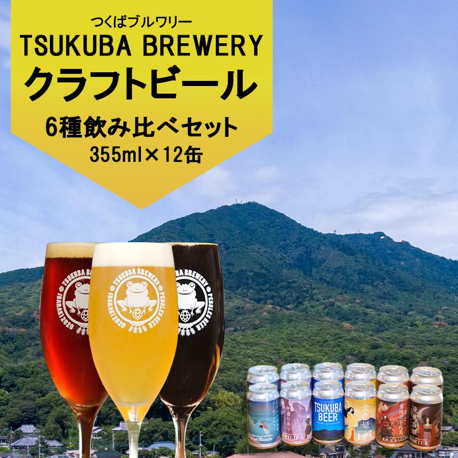【ふるさと納税】クラフトビール 12本 つくばブルワリー | 飲み比べ ビール 地ビール 地酒 お酒 酒 麦酒 缶 茨城県 つくば市