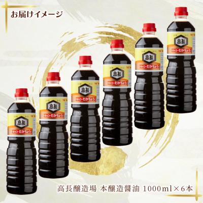 ふるさと納税 十日町市 天然醸造 濃口 しょうゆ 1000ml 6本 高長醸造場 新潟市 十日町市 |  | 03