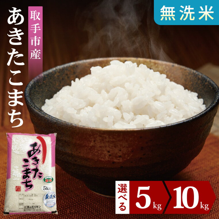 【ふるさと納税】【選べる内容量】【数量限定】R7年産取手市産あきたこまち 無洗米5kg・10kg |お米 米 白米 茨城県 取手市(BS013)