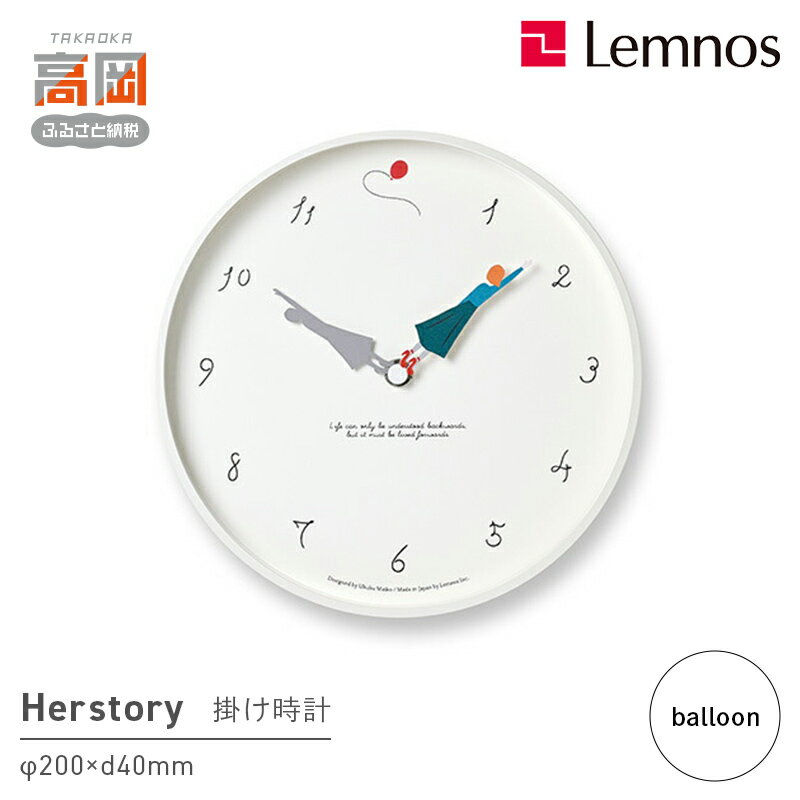 【ふるさと納税】Herstory / MU23-12 A balloon 壁掛け時計 時計 Lemnos レムノス インテリア 民芸品 工芸品 工芸 伝統技術 壁掛け FAD-1324