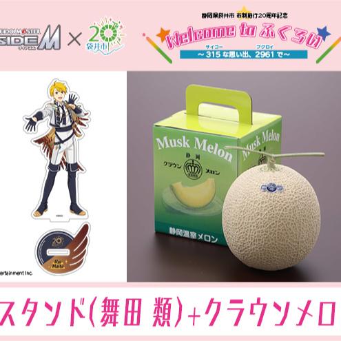 クラウンメロン（お礼メッセージカード付き）&アイドルマスター SideM×袋井市コラボ　「S.E.M」オリジナル衣装　アクリルスタンド（舞田類）