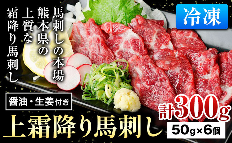 
            上霜降り馬刺し 約300g ( 50g×6個 ) ?油 生姜付き 冷凍 《60日以内に出荷予定(土日祝除く)》 合同会社トライウィン 熊本県 大津町 生食用 肉 馬刺し 馬刺しのタレ付き 送料無料 馬刺 馬肉 冷凍 赤身 上霜降り
          