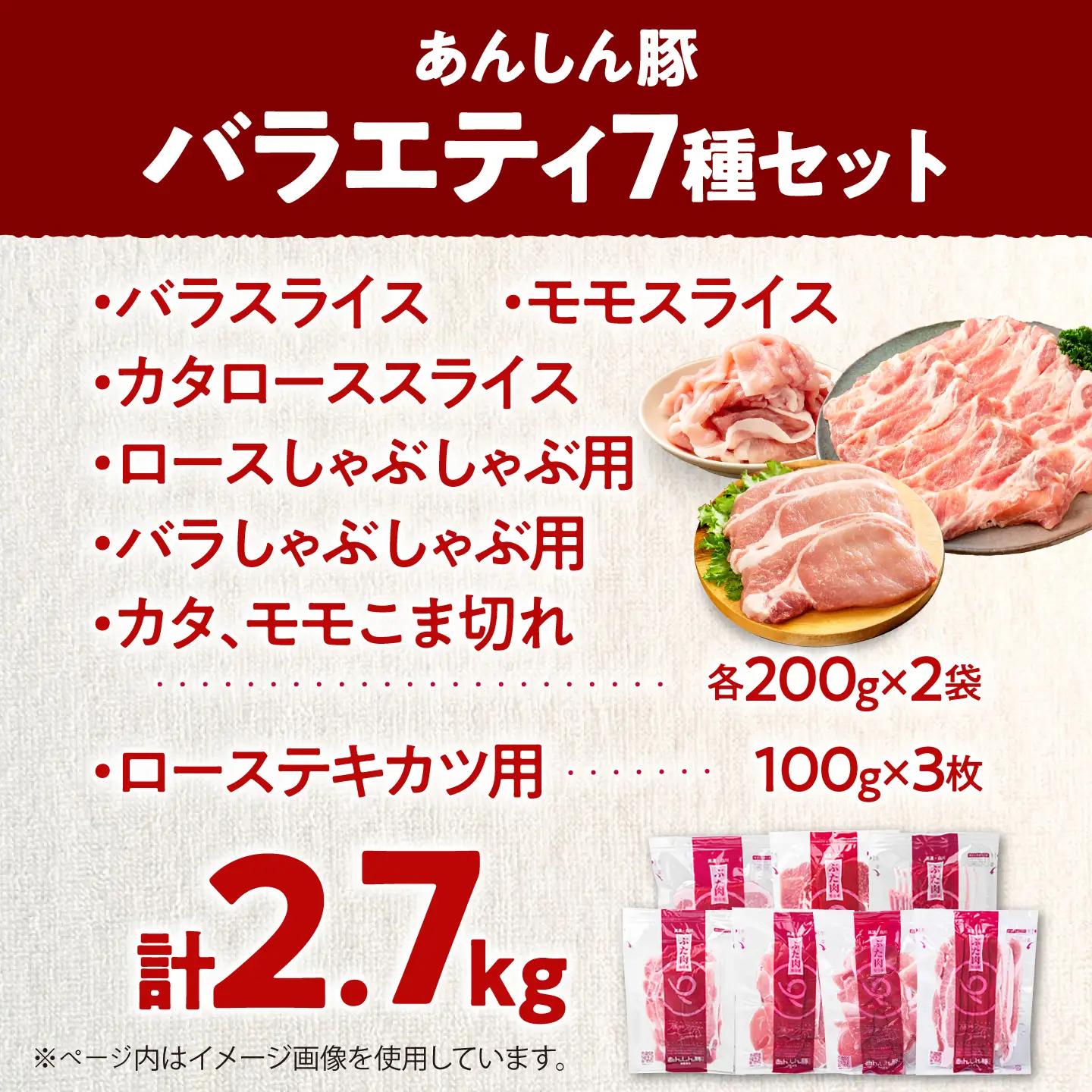あんしん豚のバラエティセット 7種 計2.7kg（バラ、モモ、カタロース、ロースしゃぶしゃぶ用、バラしゃぶしゃぶ用、カタ・モモ小間切れ 各200g×2袋／ローステキカツ用 100g×3枚）豚肉 セット