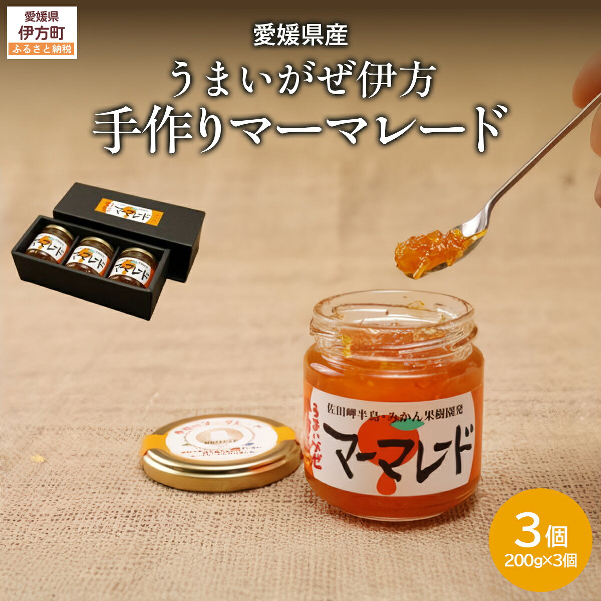【ふるさと納税】【愛媛県産】うまいがぜ伊方手作りマーマレード（200g×3個） 【ふるさと納税 人気 おすすめ ランキング マーマレード いよかん 伊予柑 みかん ミカン 蜜柑 クリエイト伊方 愛媛県産 愛媛県 伊方町 送料無料】 IKTI012