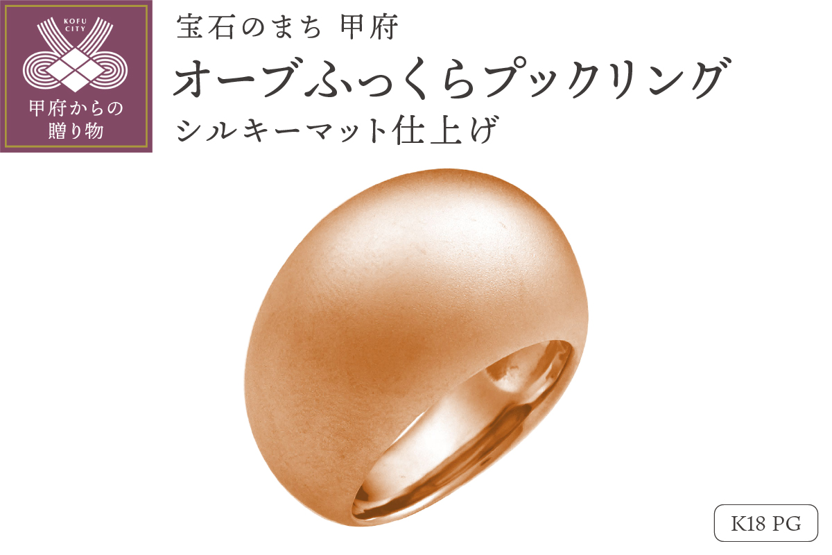 【シルキーマット仕上げ】K18PG　オーブふっくらプックリング　230628n-metal-k18-pg-mt