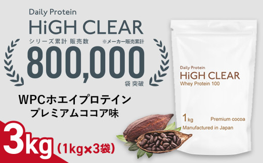 ホエイ プロテイン プレミアムココア味 3kg (1kg×3袋) ｜ ハイクリアー 国産 日本製 SDGs ぷろていん タンパク質 たんぱく質 ビタミン 栄養 健康 筋トレ トレーニング 宮城県 七ヶ浜 ｜ hk-wpc-3000-co