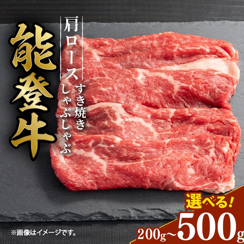 【ふるさと納税】 黒毛和牛 肩ロース すき焼き しゃぶしゃぶ 500g 300g 200g ギフト 選べる容量 小分け とろける 食感 希少 スライス ギフトボックス 贈答 プレゼント ブランド 和牛 国産 肉 冷凍 石川県 羽咋 能登 国産 能登半島 牛 牛肉 にも 災害支援 復興支援