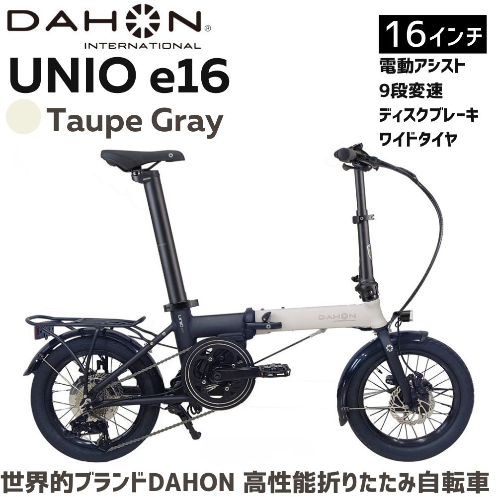 DAHON 電動アシスト折りたたみ自転車 Unio e16【Taupe Gray トープグレー】16インチ 9段変速 ディスクブレーキ　武田産業│ダホン 人気返礼品 e-bike 電動自転車