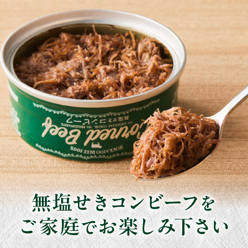 無塩せき コンビーフ 3缶 ( お肉 加工品 牛肉 北海道 )【173-0003】