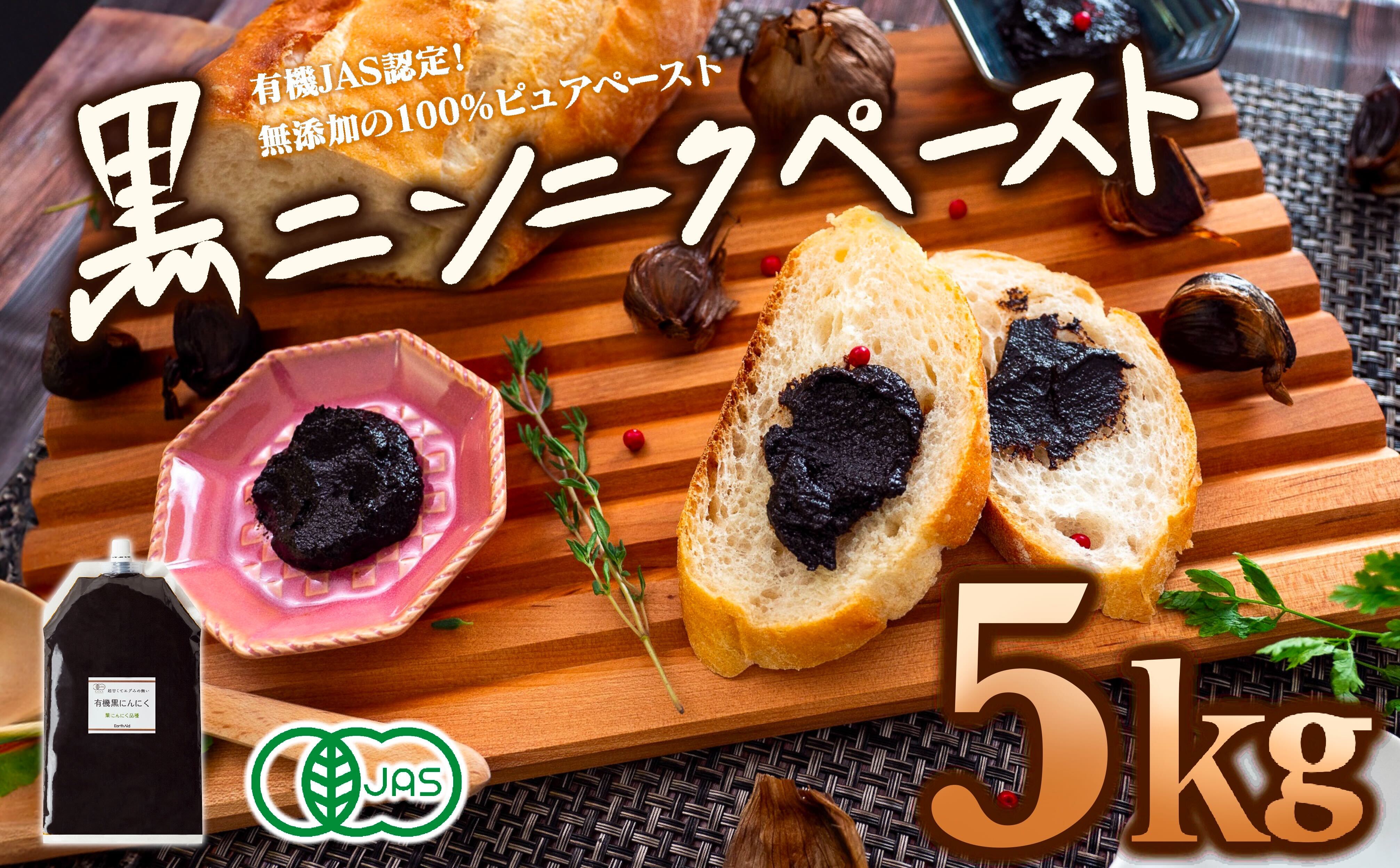 有機黒にんにくペースト 5kg (500g × 10パック) オーガニック 有機栽培 健康食品 高知県産 須崎市 EA510