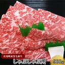 【ふるさと納税】＜佐用町産黒毛和牛＞しゃぶしゃぶ用900g　しゃぶしゃぶ ロース 肩ロース 夕飯 食卓 ディナー 料理 食材 生物 食品 食べ物