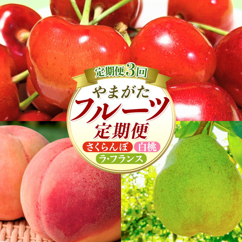 【ふるさと納税】【定期便3回】やまがたフルーツ定期便 さくらんぼ/白桃/ラフランス FY26-075