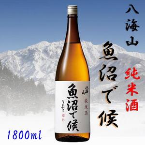 【魚沼地域限定】純米酒 八海山「魚沼で候」1800ml×1(化粧箱付き)