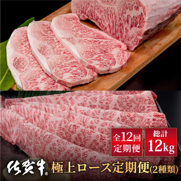 【ふるさと納税】【12回定期便】佐賀牛 極上 ロース 定期便【株式会社いろは精肉店】和牛 国産牛 ブランド牛 霜降り A4 A5 お肉 肉 牛肉 冷凍 ロース ステーキ スライス すきやき すき焼き しゃぶしゃぶ [IAG128]