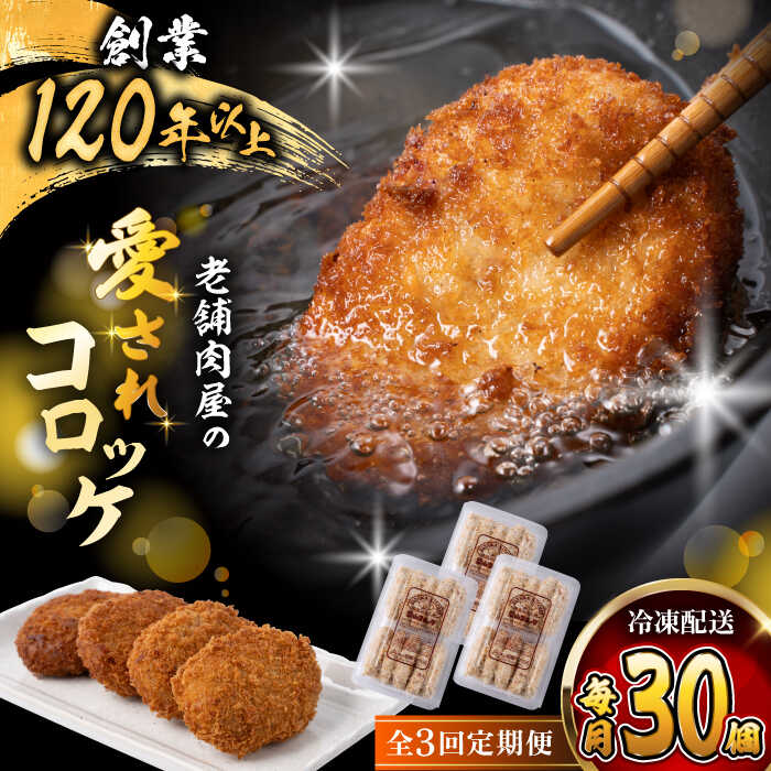 【ふるさと納税】【全3回定期便】葉山 コロッケ 30個 ( 10個 × 3パック ) コロッケ 肉屋 老舗 冷凍 小分け お弁当 おやつ おかず 揚げ物 お惣菜 ころっけ 人気 おすすめ オススメ 葉山【(有)葉山旭屋牛肉店】[ASAP017]