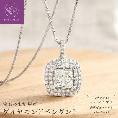 ふるさと納税 甲府市 甲府市発 プラチナ ダイヤモンドペンダント pt900 0.7ct [PP-2959PT]