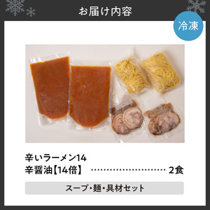 辛いラーメン14　《冷凍》辛醤油【14倍】 2食セット