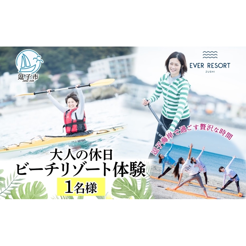 【大人の休日 】逗子海岸で過ごす「ビーチリゾート体験プラン」1名様 ビーチヨガ ウォームアップシーカヤック スタンドアップパドルボード SUP マリンスポーツ ウエットスーツ ハワイ 逗子海岸 少人数 エバーリゾート 神奈川県 逗子市
