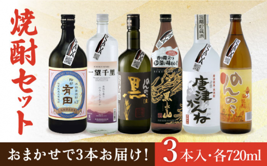 
THE SAGA認定酒 焼酎 おまかせ3本セット 720ml×3本 吉野ヶ里町/ブイマート・幸ちゃん [FAL075]
