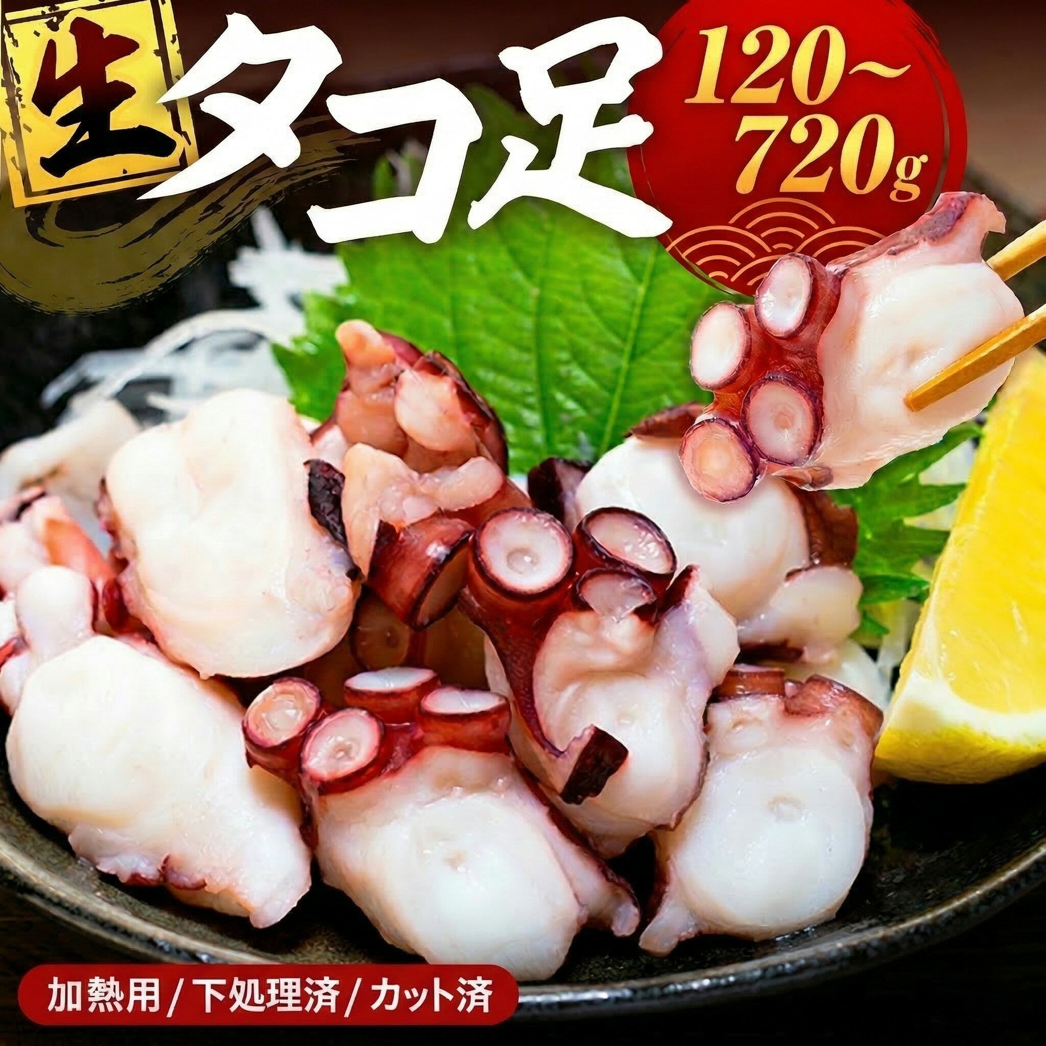 【ふるさと納税】 タコ 三昧 ( 120g × 1~6袋入 ) 冷凍 たこ足 タコ 蛸 小分け 真空パック 海鮮 新鮮 魚介 海の幸 海産物 刺身 国産 シーフードエム・エム 愛知県 南知多町