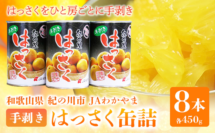 手剥き八朔缶詰(ミックス) 450g×8本入 JAわかやま 紀の里地域本部 《90日以内に出荷予定(土日祝除く)》 和歌山県 紀の川市