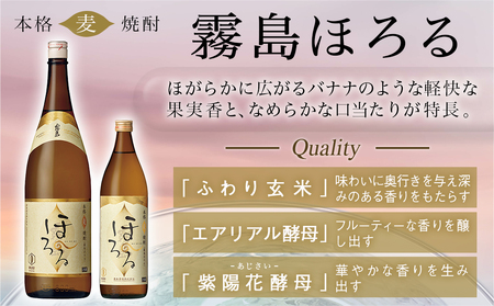 【霧島酒造】本格麦焼酎 霧島ほろる(25度)900ml×6本_22-0843