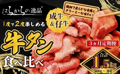 【3ヵ月連続定期便】大人気 牛タン 成牛＆仔牛 食べ比べセット 1.5kg 500g×3回  仙台牛タン