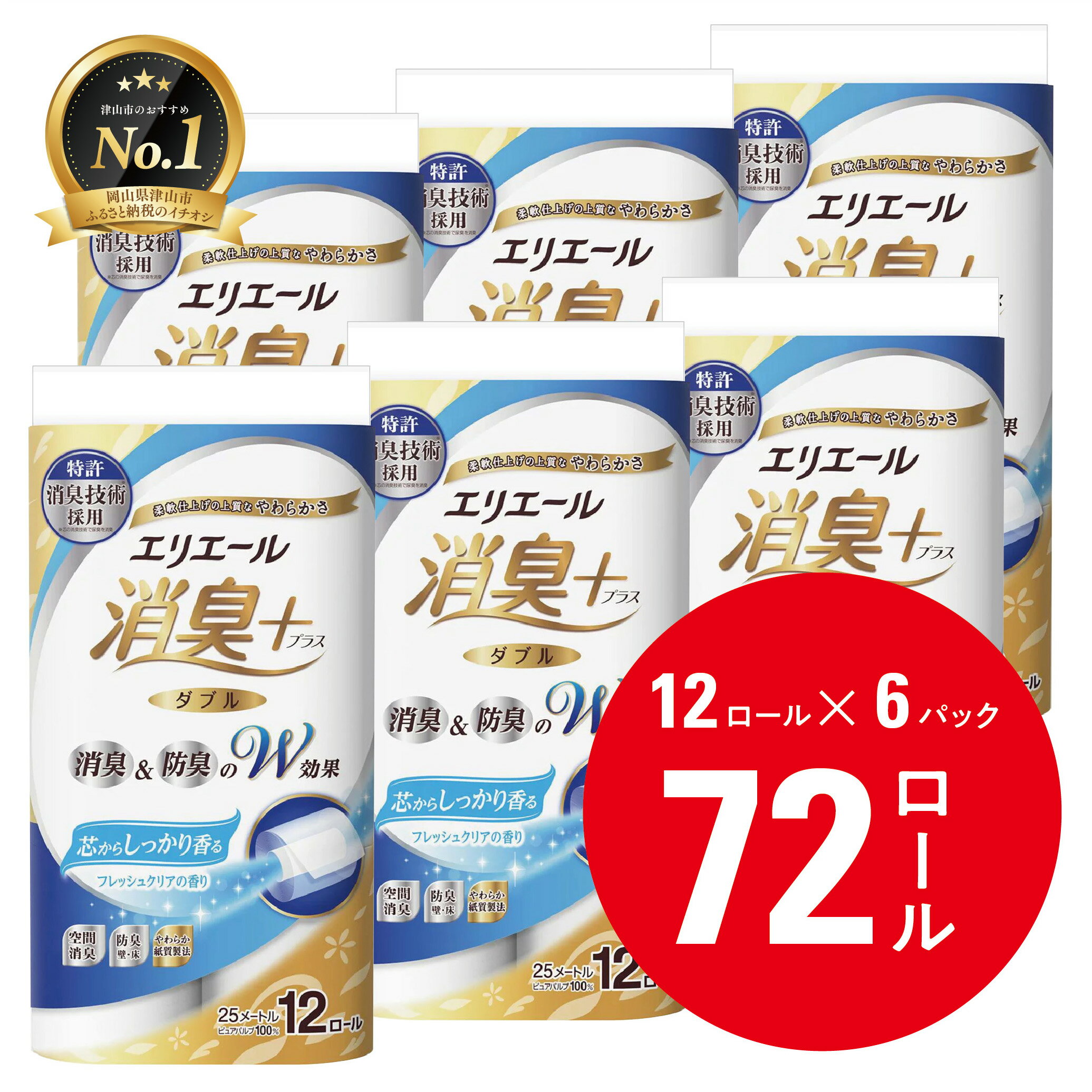 【ふるさと納税】エリエール消臭+トイレットティシュー ダブル 72ロール(12ロール×6パック) トイレットペーパー【配送不可地域：離島・北海道・沖縄県】【1574780】