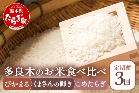 【令和6年産 米 定期便3回】 お米 食べ比べ 多良木町産「ぴかまる」「くまさんの輝き」「こめたらぎ」 各5kg×2袋【合計30kg】 3品種 各10キロ 全30キロ 毎月配送 定期配送 熊本のお米 熊本県 たらぎ ３種 044-0597