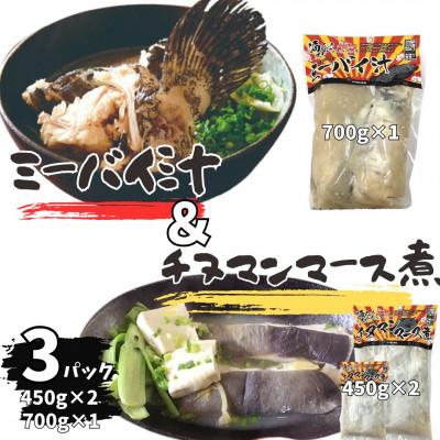ふるさと納税 伊平屋村 ミーバイ汁1袋(700g)、ちぬまんのマース煮2袋(450g×2)
