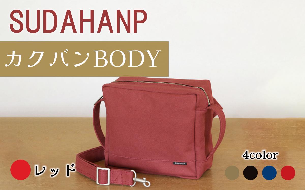 須田帆布 カクバンBODY（レッド）【 茨城県 つくば市 ショルダーバッグ バッグ カバン 鞄 ファッション シンプル レディース メンズ プレゼント ギフト 帆布 国産 日本製 通勤 通学 旅行 】
