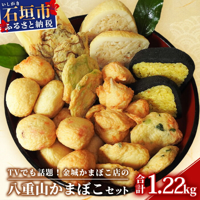 【ふるさと納税】テレビでも話題！ 八重山かまぼこセット 計1220g 金城かまぼこ店 蒲鉾詰め合わせ 沖縄県石垣市 送料無料 贈答品 T-2-1