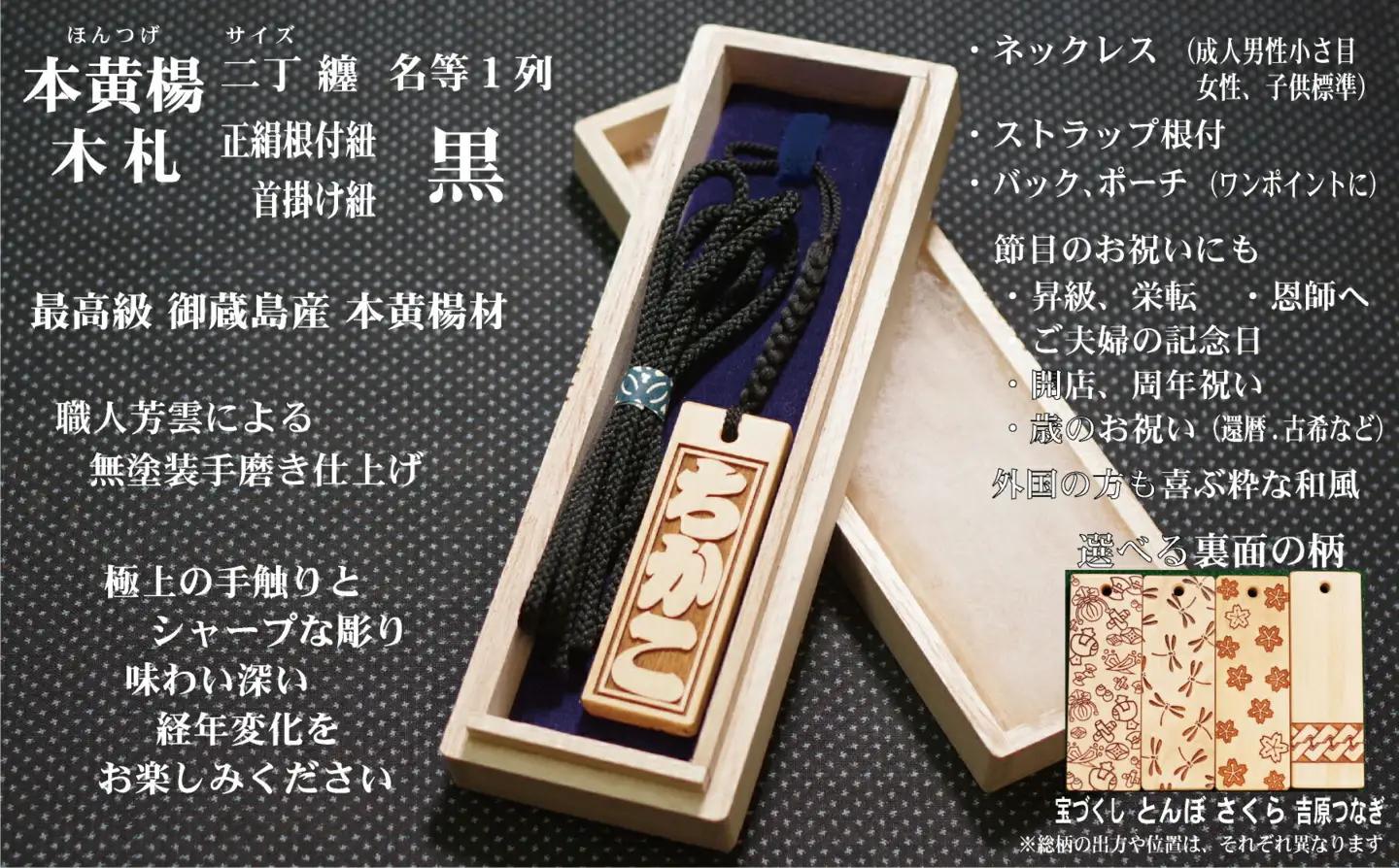 ストラップ・ネックレス〈小〉彫刻木札【名入れ等】御蔵島本黄楊（フダヤドットコム.二丁纏）(紐：黒、和柄：とんぼ)_0043-005-T04-2-2