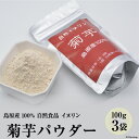 【ふるさと納税】菊芋パウダー　3袋（100g×3） 【島原産100% 自然食品 イヌリン】