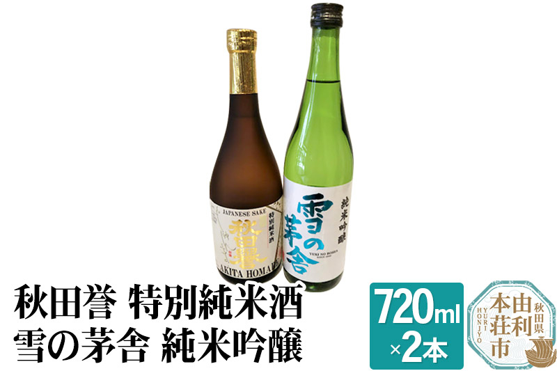 
            秋田誉 特別純米酒 雪の茅舎 純米吟醸 (720ml 2本)
          