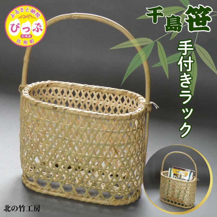 【ふるさと納税】千島笹 手付きラック【北の竹工房】日用品 雑貨 竹材 竹製品 加工品 竹細工 籠 かご カゴ 北海道 比布町 ぴっぷ 1003-009