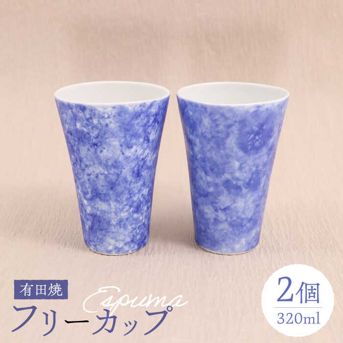 【ふるさと納税】【9月30日受付終了】【有田焼】 エスプーマフリーカップ2点セット 320ml / 有田焼 焼物 やきもの 焼き物 / 佐賀県 / 株式会社深海三龍堂 [41APAD006]