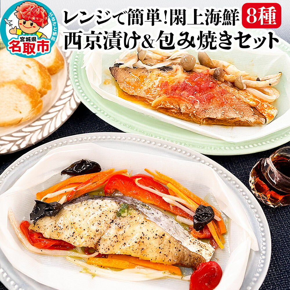 【ふるさと納税】レンジで簡単！閖上海鮮西京漬け＆包み焼きセット 8種 (銀鮭 さわら 目鯛 ぶり) 冷凍 お取り寄せ おかず [レンジで温めるだけ 調理簡単 西京漬 焼き魚]