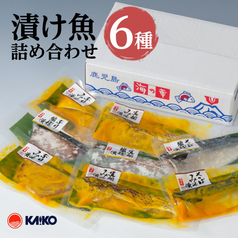 【ふるさと納税】【海幸】漬け魚 詰合せ FK-01 セット 国産 特産品 海産物 海の幸 魚介 魚 干物 焼き魚 鯵 鯖 鰤 鯛 切り身 味噌漬け 味噌 こうじ漬け 麹 生姜 真空タイプ 人気 食べ比べ ギフト 贈り物 鹿児島市 送料無料