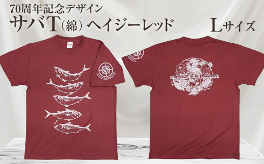 地域限定オリジナルデザインTシャツ さばT（ヘイジーレッド・綿100％）男女兼用 Lサイズをお届け サバT 半袖 トップス スポーツ用品【R01052-3】