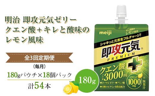 【全3回定期便（毎月）】明治 即攻元気ゼリー クエン酸＋ キレと酸味のレモン風味 180g ×18個　パウチゼリー
