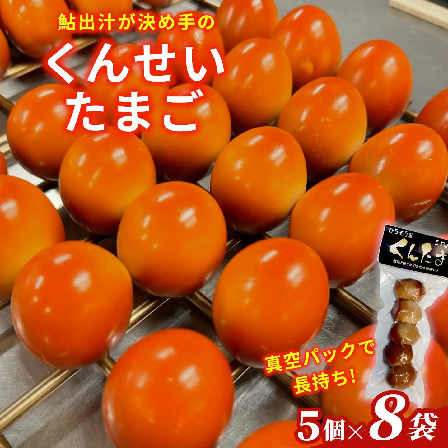 鮎のだし汁が決め手 くんせいたまご 5個入り 8袋 たまご 卵 くんせい おつまみ
