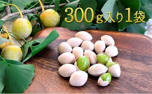 【2023年9月中旬より順次発送】真空パックで新鮮！しみずの銀杏300g　1袋